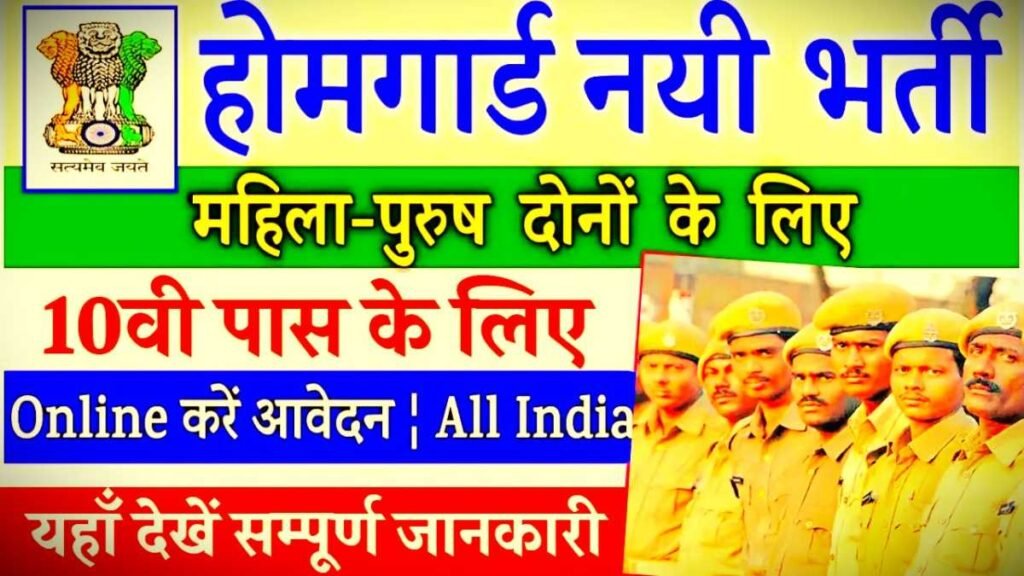 Home Guard Bharti Online Date